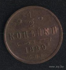 Российская Империя 1/2 копейки 1899 г. Хорошие!!!
