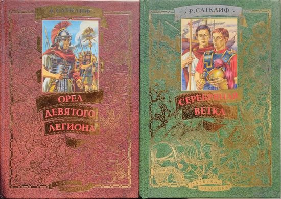 Розмэри Сатклифф "Орел Девятого легиона. Серебряная ветка (продолжение)" 2 тома