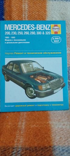 Руководство по эксплуатации и ремонту Мерседеса