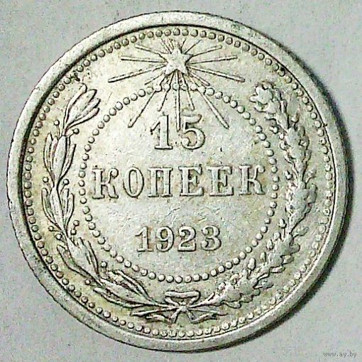 РАСПРОДАЖА!!! - РСФСР 15 копеек 1923 год  (серебро)