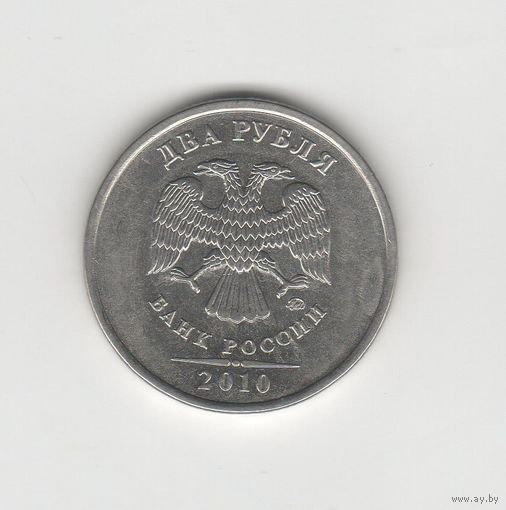 2 рубля России (РФ) 2010 ММД (магн.) Лот 8670