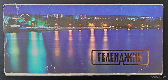 Комплект из 11 открыток (не хватает 1) Геленджик 1990