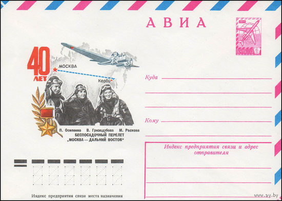 Художественный маркированный конверт СССР N 13009 (08.08.1978) АВИА  40 лет Беспересадочный перелет " Москва - Дальний Восток"  П. Осипенко  В. Гризодубова  М. Раскова