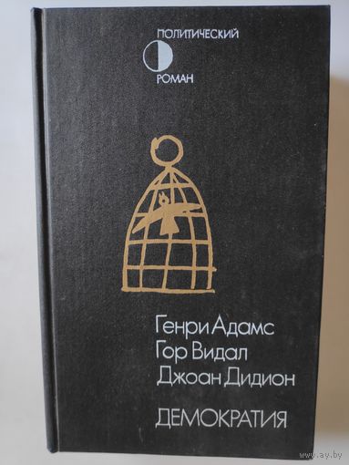 Дидион Джоан, Видал Гор, Адамс Генри. Демократия.