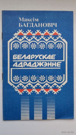 Максім Багдановіч - Беларускае Адраджэнне