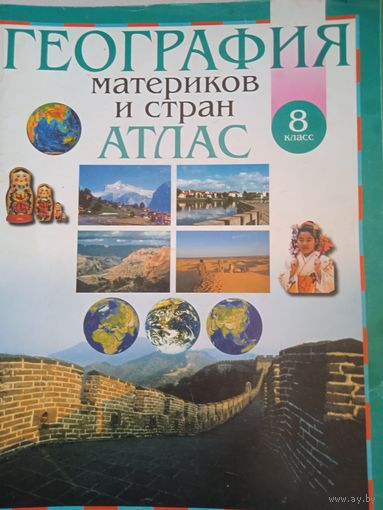 География материков и стран .атлас 8 класс