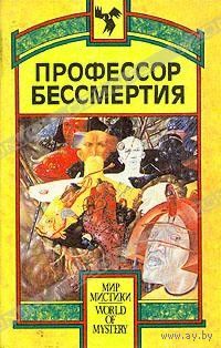 Профессор бессмертия. (сборник)