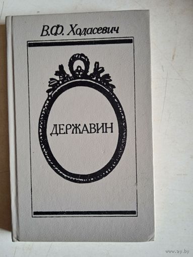 Державин