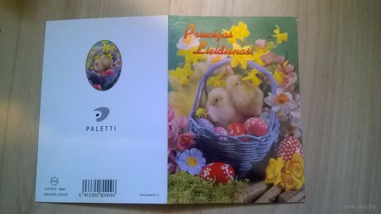 Открытка С днём Пасхи (Латвия)