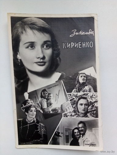 Артисты. Зинаида Кириенко. а154.