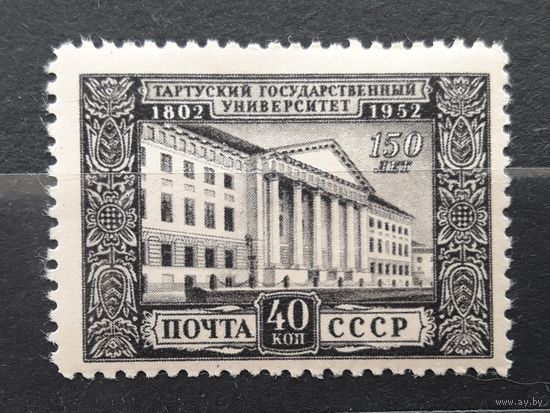 СССР 1952г. Серия из 1 марки. 150 лет университету в г.Тарту. **