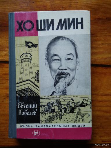 ХО ШИ МИН. Евгений Кобелев.//ЖЗЛ