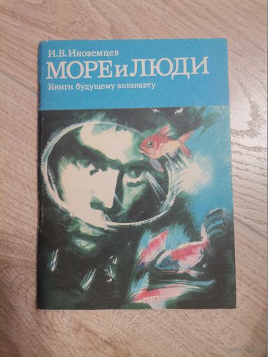 И.В.Иноземцев Море и люди 1977