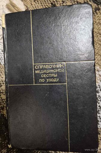 Справочник медицинской сестры по уходу, В.В.Кованов, Изд-во "Медицина", Москва, 1962.