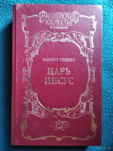 Р. Грейвз. Царь Иисус // Серия: Библейские сюжеты в романах