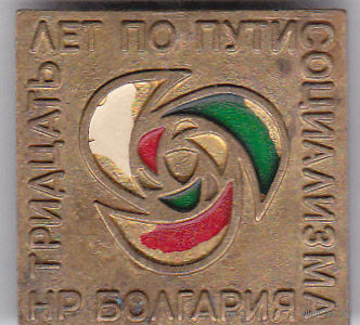 30-летие Болгарской Народной Республики (БНР; 1976).