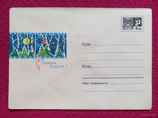 Конверт СССР. С Новым Годом. Филиппов 1968 г. Чистый.