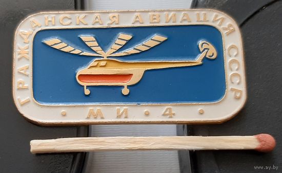 МИ-4. Гражданская авиация СССР. Аш-54