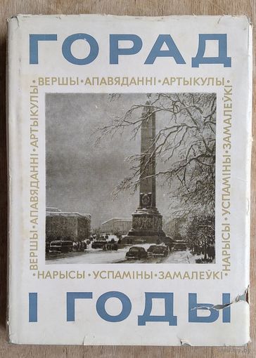 Горад і годы. Апавяданні, вершы, нарысы, замалёўкі, артыкулы, успаміны аб Мінску (укладальнік Ул. Карпаў)