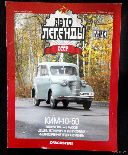 Журнал Автолегенды номер 34. КИМ 10-50