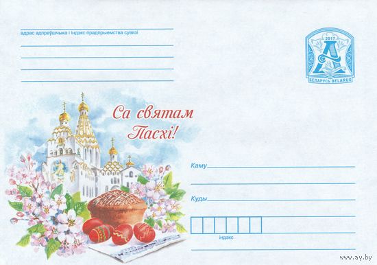 Беларусь 2017 С праздником пасхи Храм-Памятник в честь Всех Святых, нач. ХХІ в., Минск (к4)