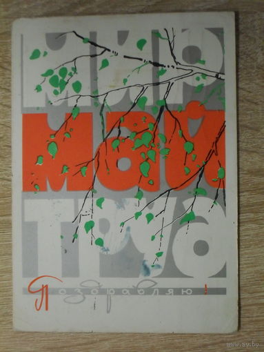 ПОДПИСАННАЯ ОТКРЫТКА СССР. "ПОЗДРАВЛЯЮ" худ. И. ФИЛИППОВ. 1967 год.