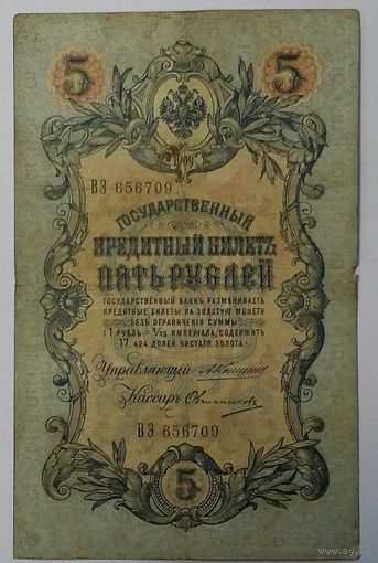 5 рублей 1909 Коншин Овчинников