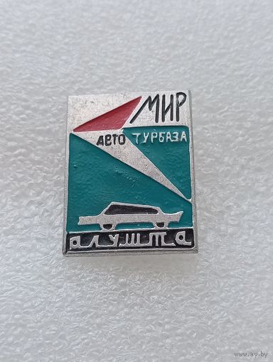 Туризм. Алушта. Авто турбаза Мир. #-VI-08