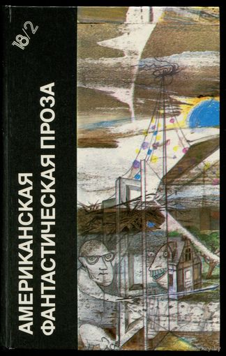 "Американская фантастическая проза. Саймак, Шекли" (Библиотека фантастики в 24 томах, том 18, книга 2)