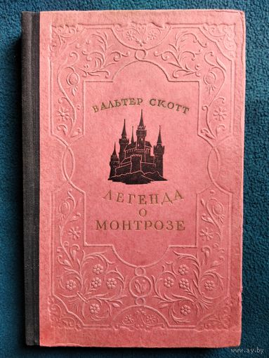 Вальтер Скотт. Легенда о Монтрозе. 1951 год
