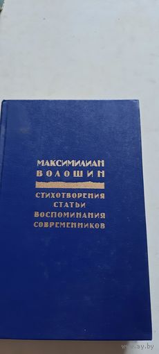 Максимилиан волошин.стихотворения статьи воспоминания современников