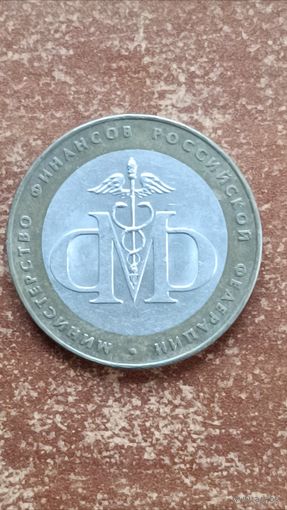 Россия. 10 рублей 2002 года. Министерство финансов. СПМД.