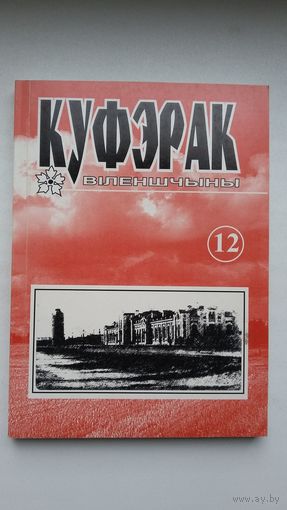 Куфэрак Віленшчыны: гісторыка-краязнаўчы і літаратурна-мастацкі часопіс. Выпуск 12