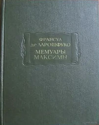Франсуа де Ларошфуко. Мемуары. Максимы. Серия: Литературные памятники. М. Наука, 1971г. 280 с., ил ., портр. Твердый переплет