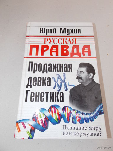 Мухин Ю. Продажная девка генетика. Русская правда. М. Быстров 2006г.