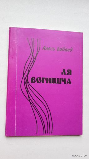 Алесь Бабаед. Ля вогнішча