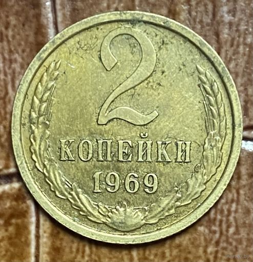 Монета 2 копейки 1969 год. СССР.