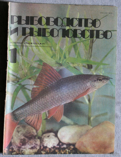 Журнал Рыбоводство и рыболовство номера 1,2,3,4,5,6,7,8,9,10,11,12  1982