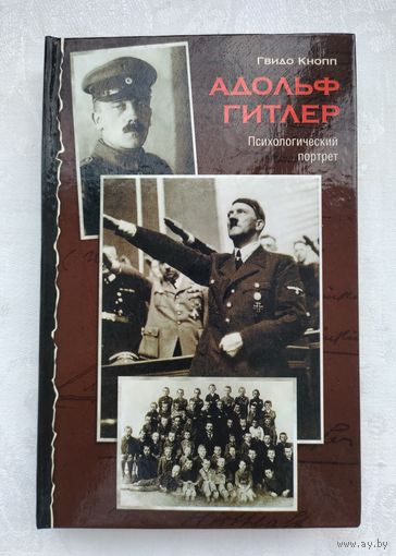 Кнопп Г. Адольф Гитлер. Психологический портрет.