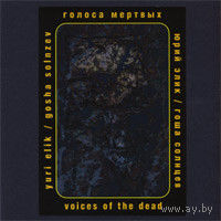 Gosha Solnzev, Yuri Elik "Голоса мервых / Voices Of The Dead" DVDr