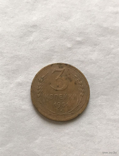 3 копейки 1951