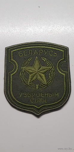 Шеврон вооруженные силы Беларусь