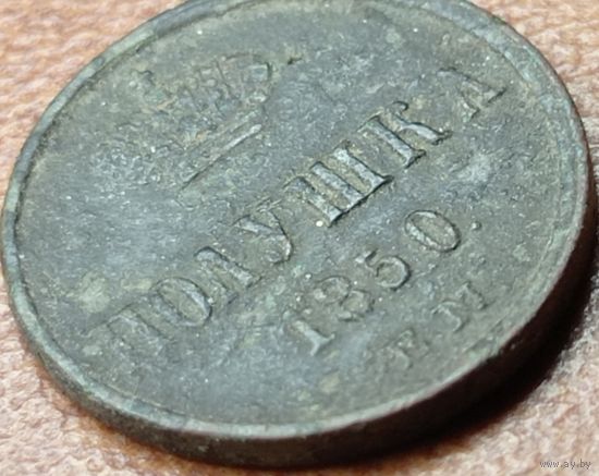Полушка 1850 года.