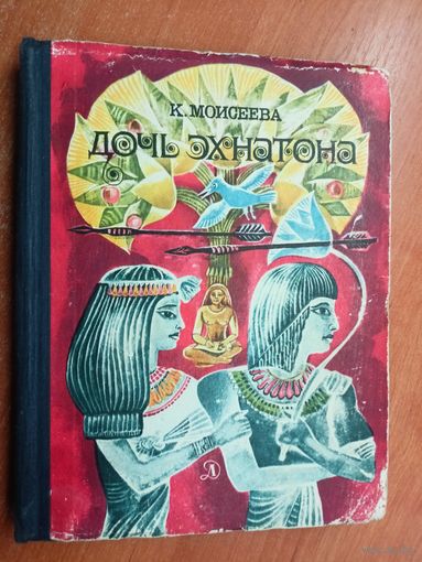 Клара Моисеева "Дочь Эхнатона"