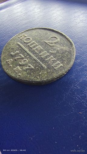 2 копейки 1797 год. С рубля А М
