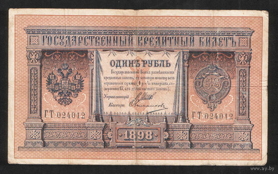 1 рубль 1898 Шипов Овчинников ГТ 024012 #0082