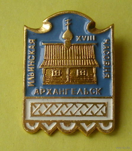 Архангельск. Ильинская часовня. 495.