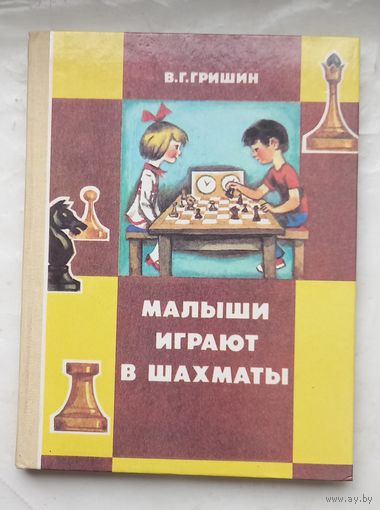 Малыши играют в шахматы.