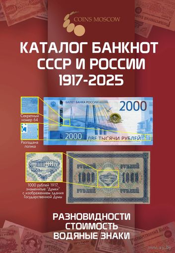 Каталог банкнот СССР и России 1917-2025 CoinsMoscow, 4-й выпуск (с ценами)