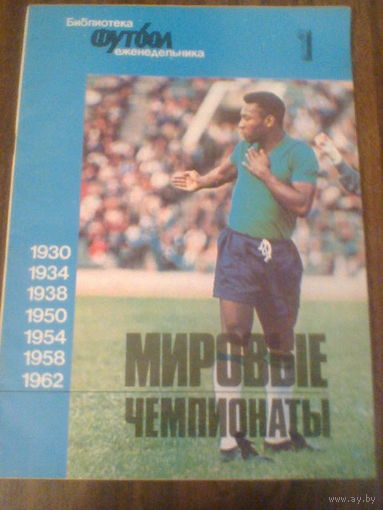 ФУТБОЛ--МИРОВЫЕ ЧЕМПИОНАТЫ--1930-1962